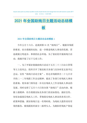 2021年全国助残日主题活动总结模板.doc