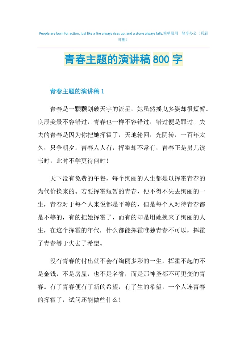 青春主题的演讲稿800字.doc_第1页