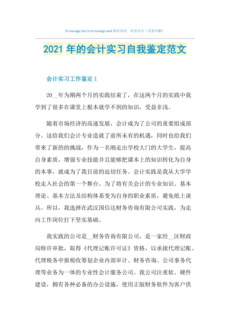 2021年的会计实习自我鉴定范文.doc_第1页