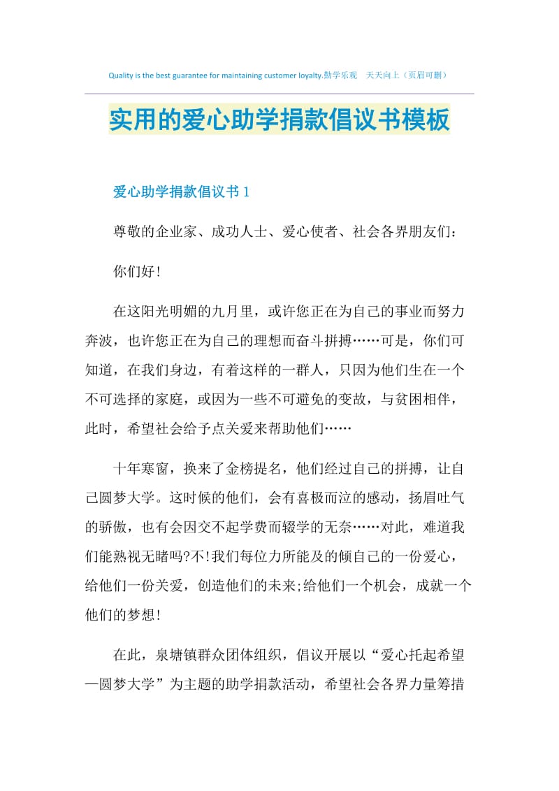 实用的爱心助学捐款倡议书模板.doc_第1页