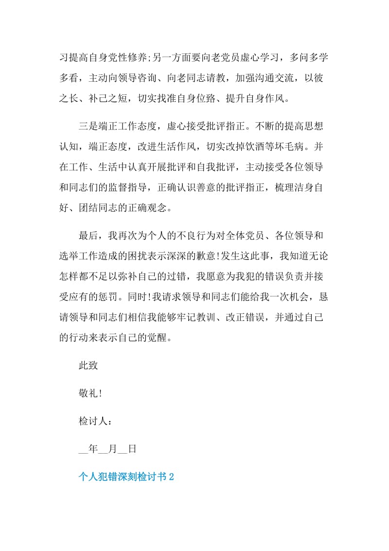 对于个人犯错深刻检讨书格式.doc_第3页