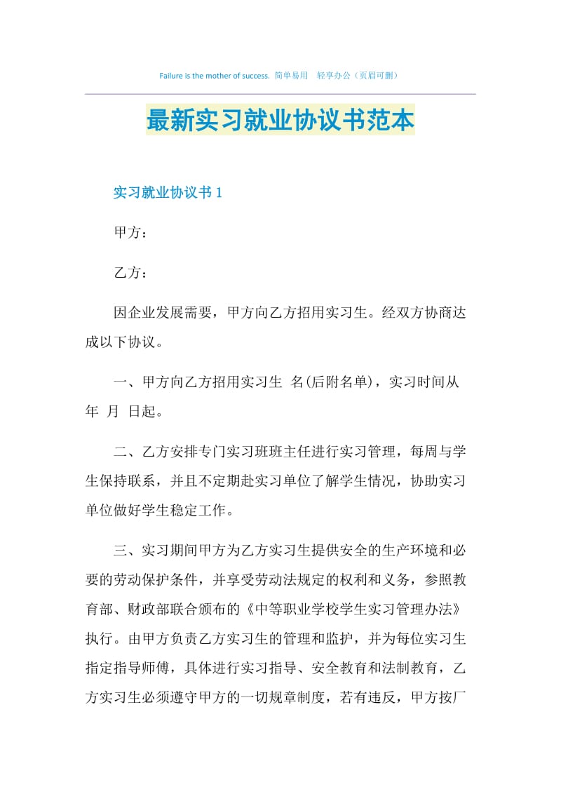 最新实习就业协议书范本.doc_第1页