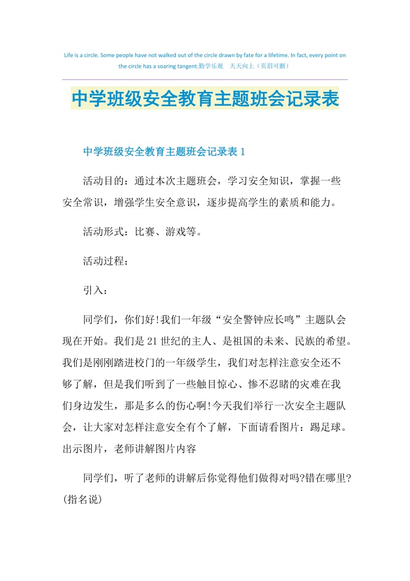 中学班级安全教育主题班会记录表.doc_第1页