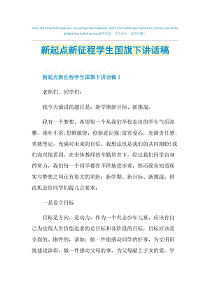 新起点新征程学生国旗下讲话稿.doc