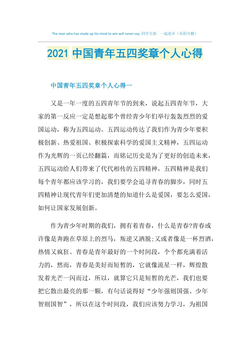 2021中国青年五四奖章个人心得.doc_第1页