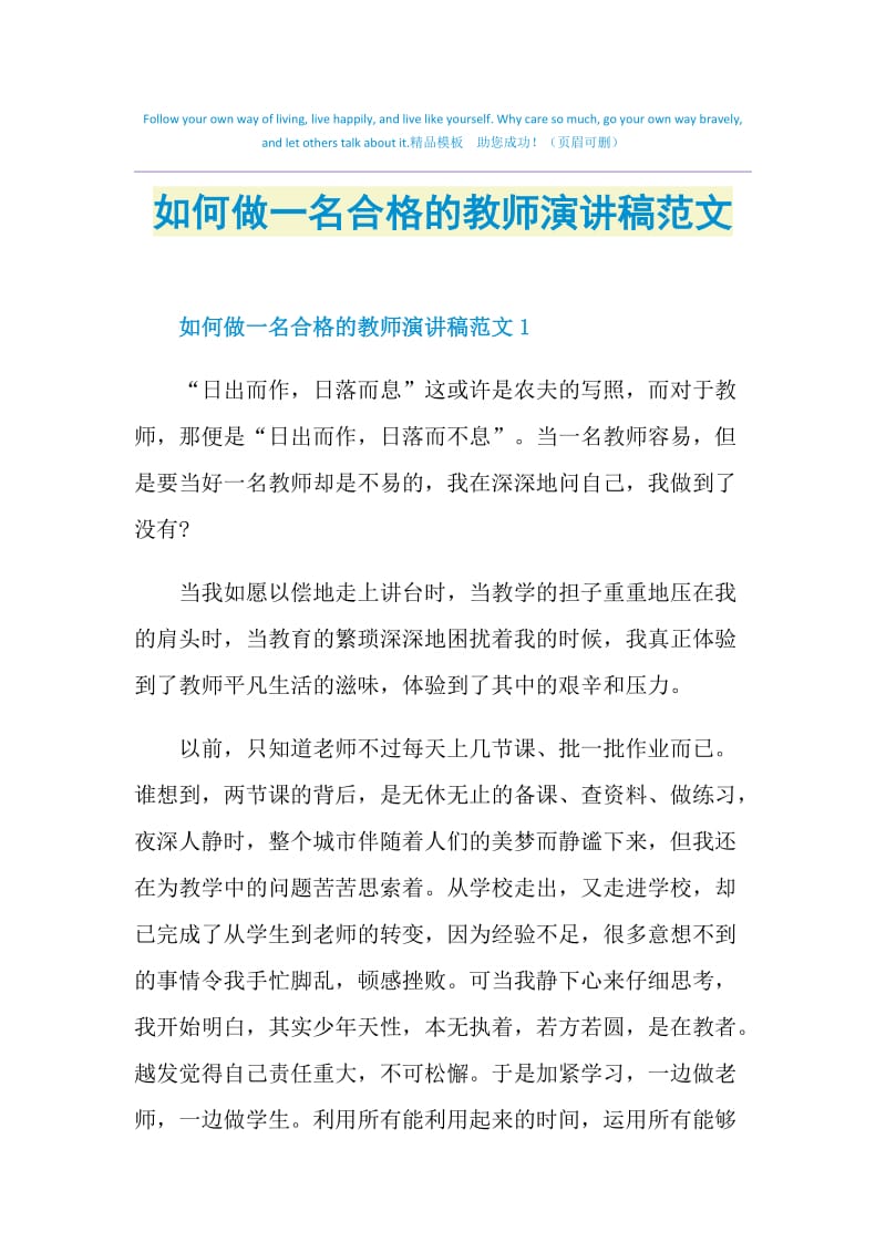 如何做一名合格的教师演讲稿范文.doc_第1页