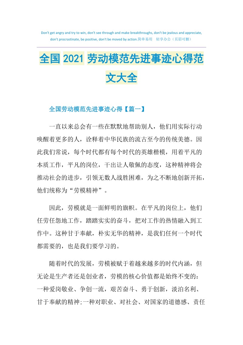 全国2021劳动模范先进事迹心得范文大全.doc_第1页