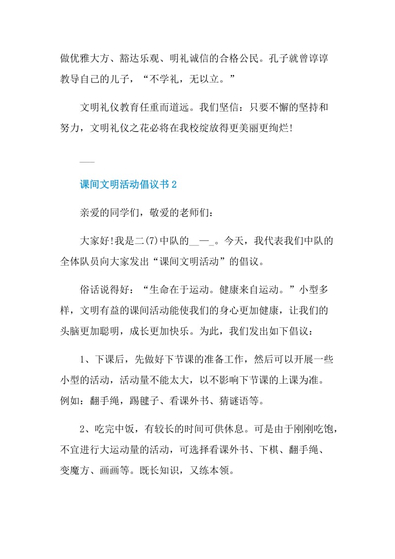 课间文明活动倡议书范例.doc_第2页