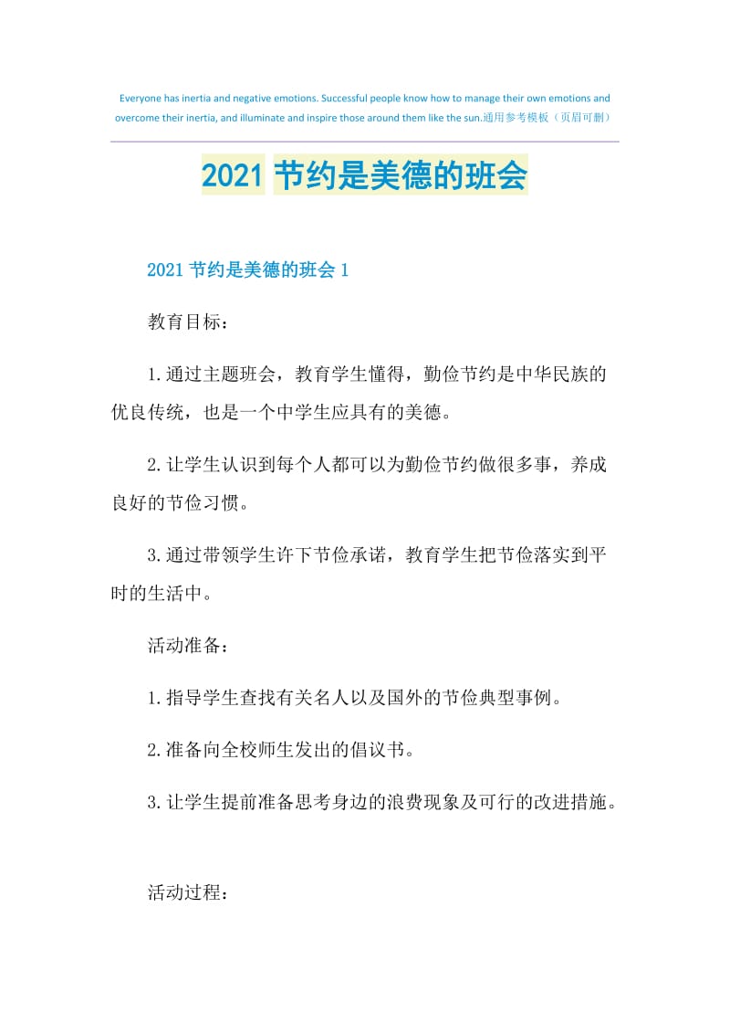 2021节约是美德的班会.doc_第1页