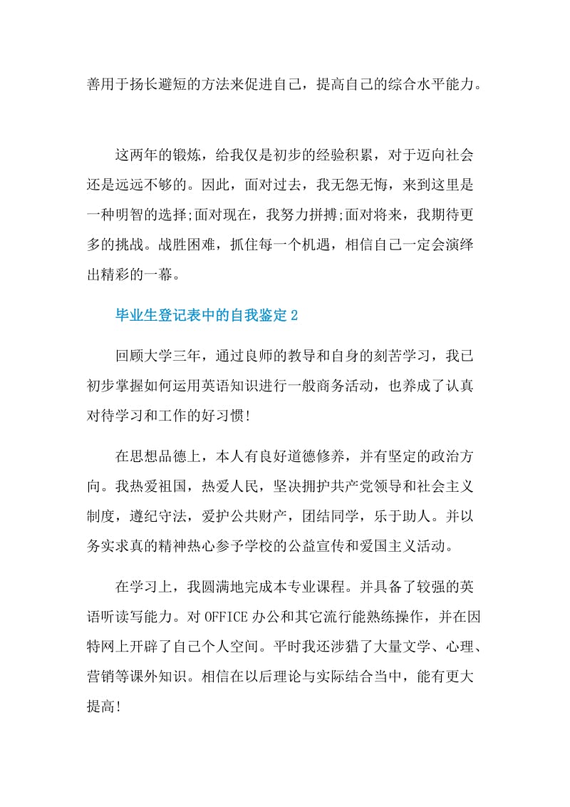 2021年的毕业生登记表中的自我鉴定范文.doc_第2页