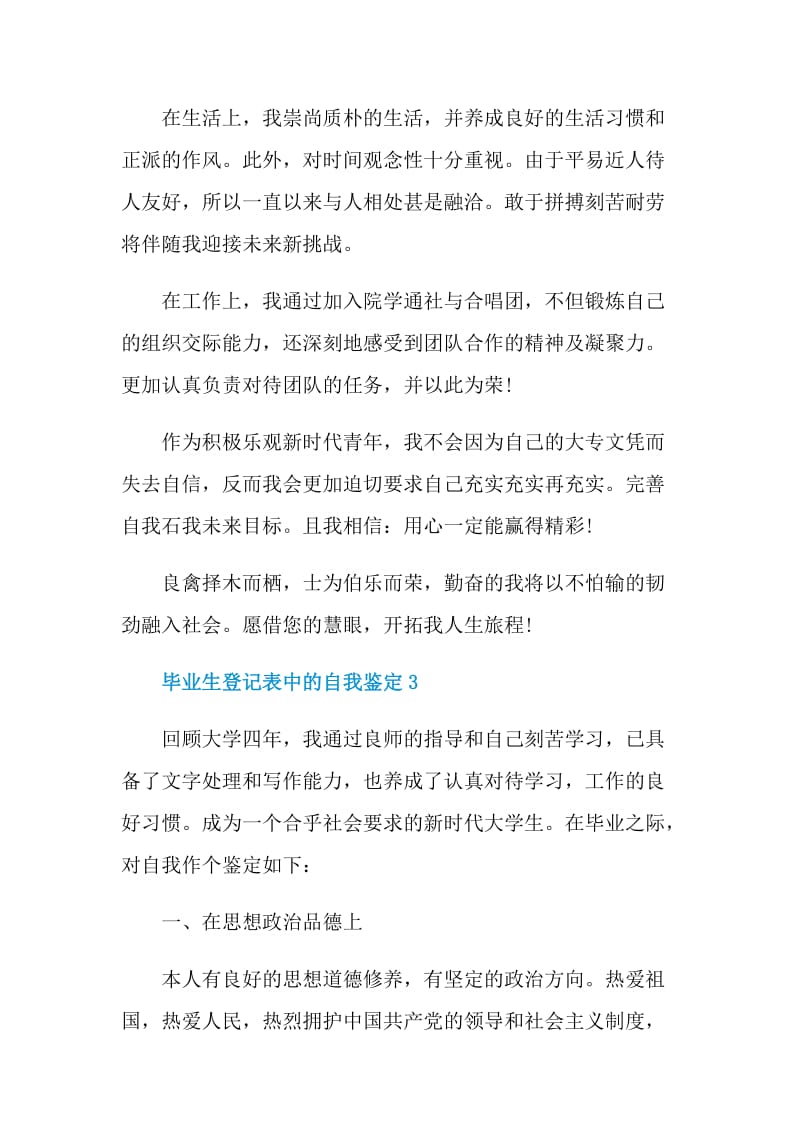 2021年的毕业生登记表中的自我鉴定范文.doc_第3页