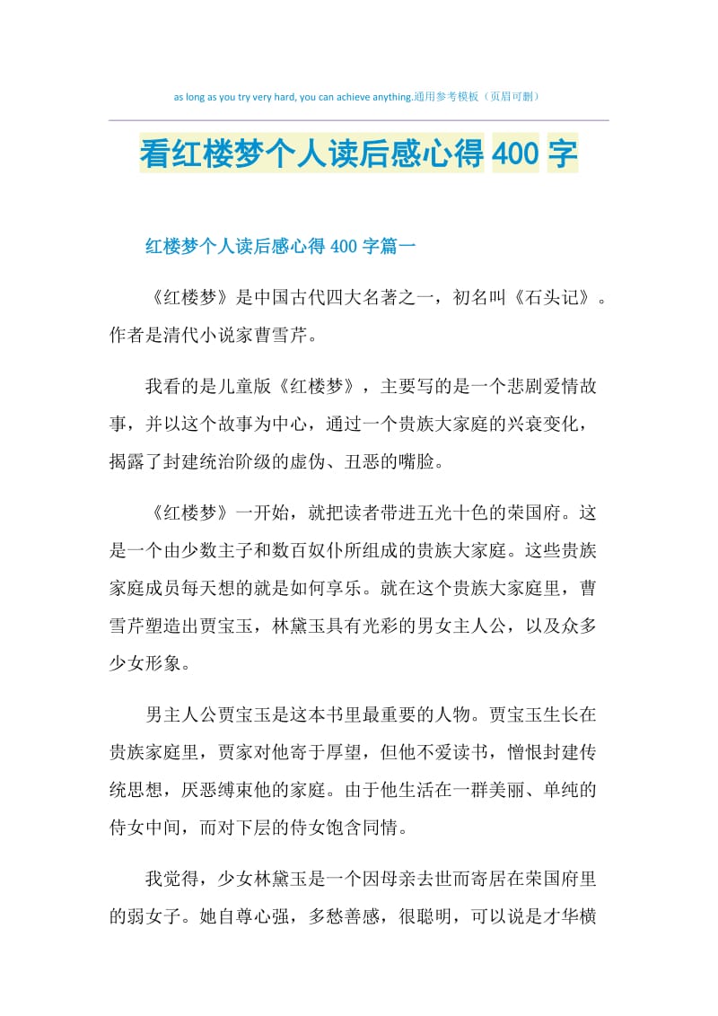 看红楼梦个人读后感心得400字.doc_第1页