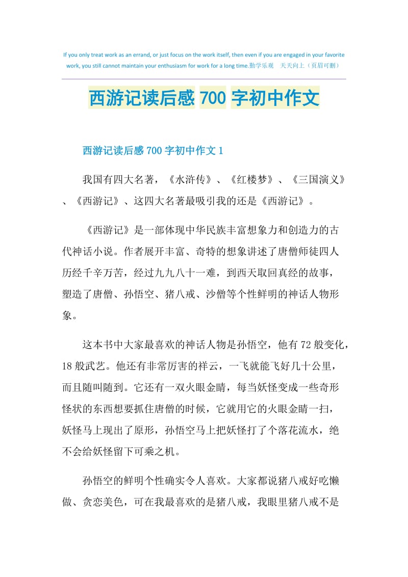 西游记读后感700字初中作文.doc_第1页