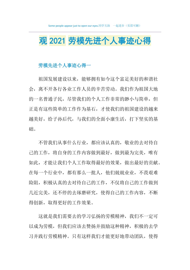 观2021劳模先进个人事迹心得.doc_第1页