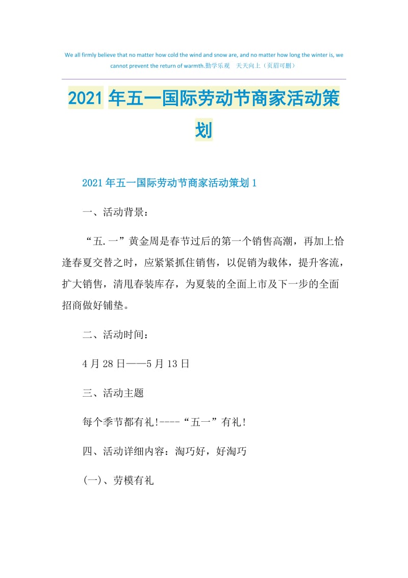 2021年五一国际劳动节商家活动策划.doc_第1页