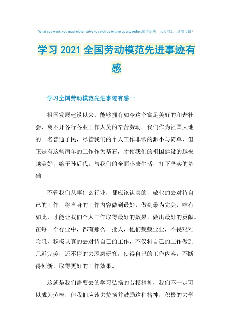 学习2021全国劳动模范先进事迹有感.doc_第1页