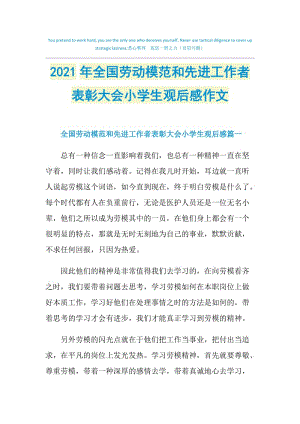 2021年全国劳动模范和先进工作者表彰大会小学生观后感作文.doc