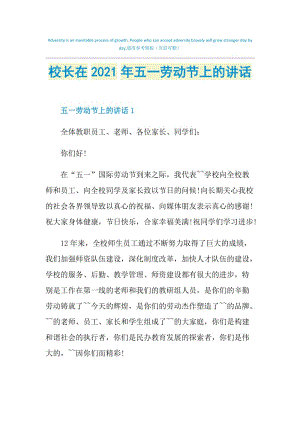 校长在2021年五一劳动节上的讲话.doc