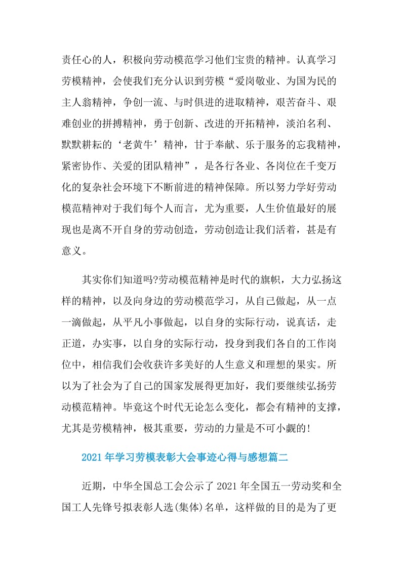 2021年学习劳模表彰大会事迹心得与感想5篇.doc_第2页