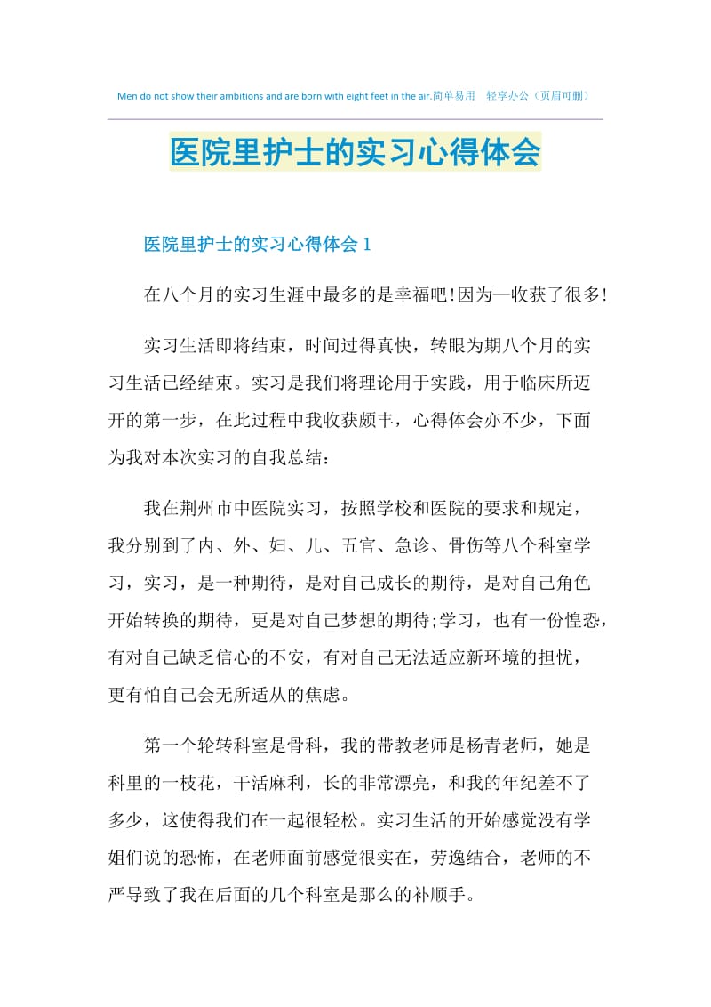 医院里护士的实习心得体会.doc_第1页