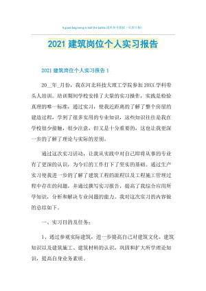 2021建筑岗位个人实习报告.doc