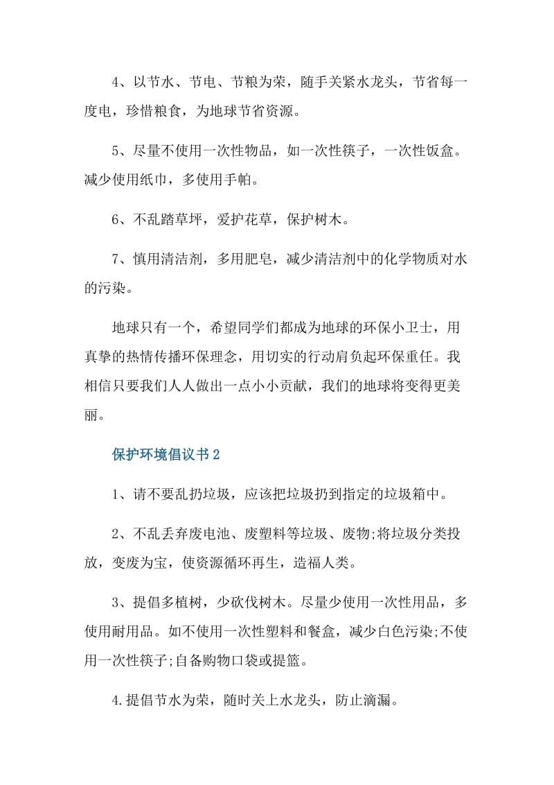 保护环境倡议书格式.doc_第2页