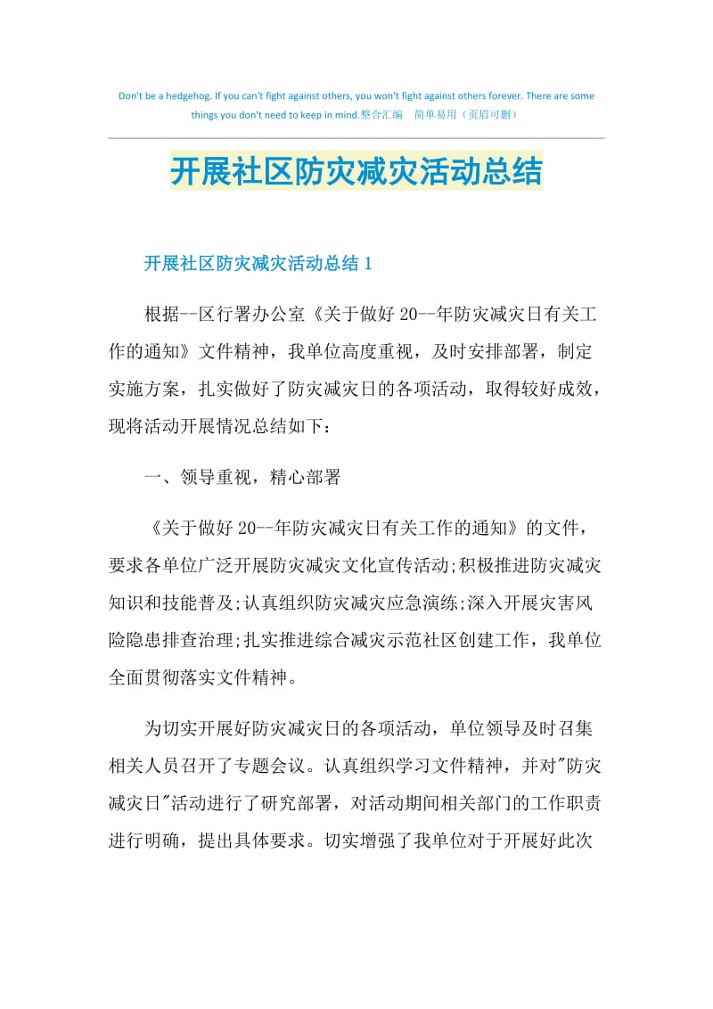 开展社区防灾减灾活动总结.doc_第1页