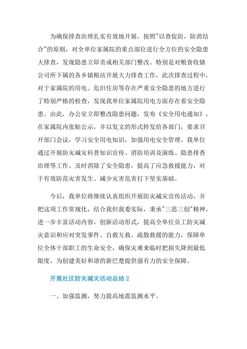 开展社区防灾减灾活动总结.doc_第3页