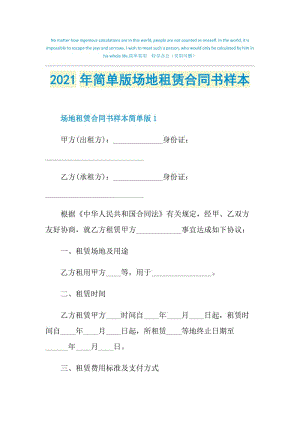 2021年简单版场地租赁合同书样本.doc