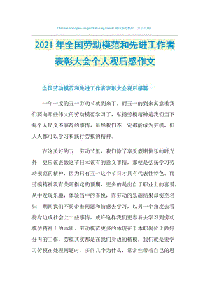 2021年全国劳动模范和先进工作者表彰大会个人观后感作文.doc