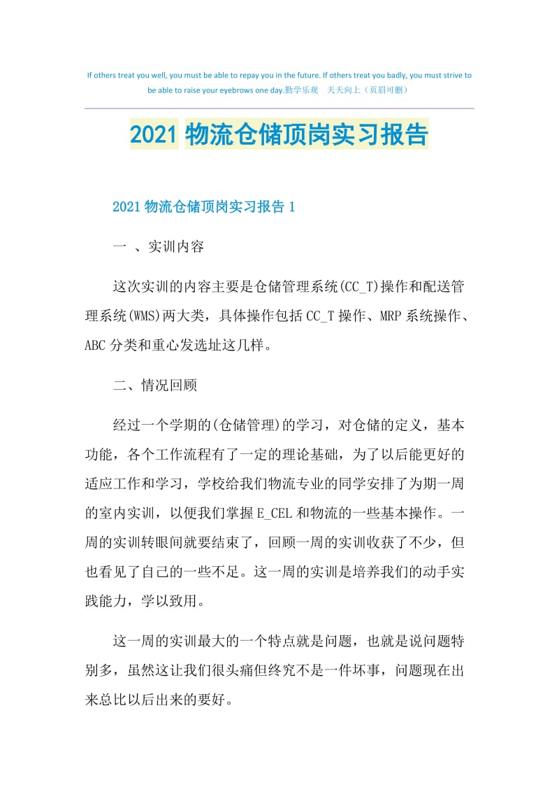 2021物流仓储顶岗实习报告.doc_第1页