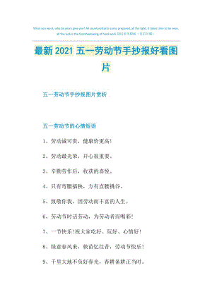 最新2021五一劳动节手抄报好看图片.doc