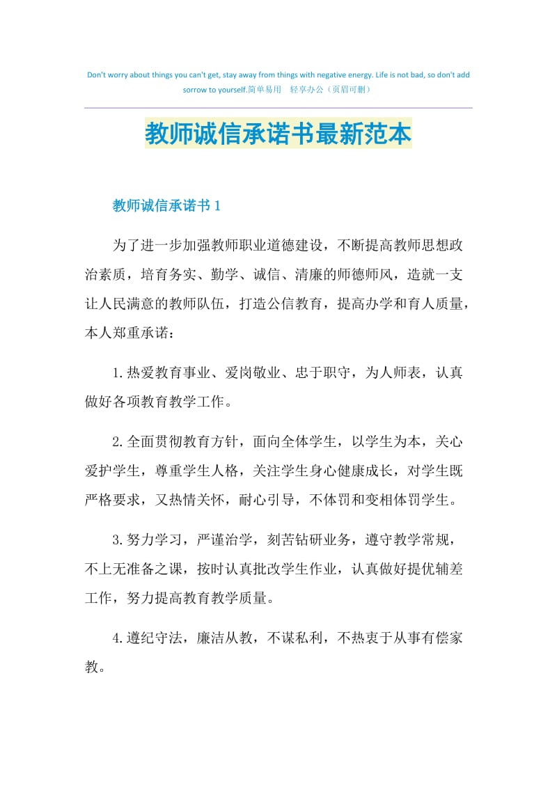 教师诚信承诺书最新范本.doc_第1页