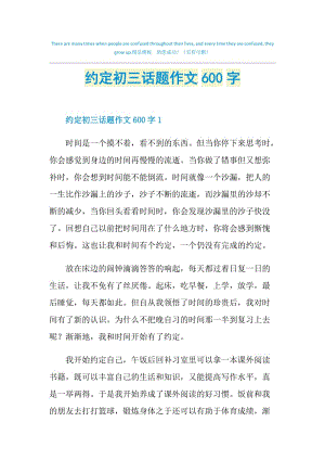 约定初三话题作文600字.doc