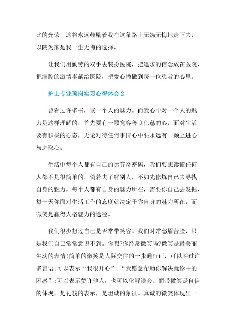 护士专业顶岗实习心得体会.doc_第3页