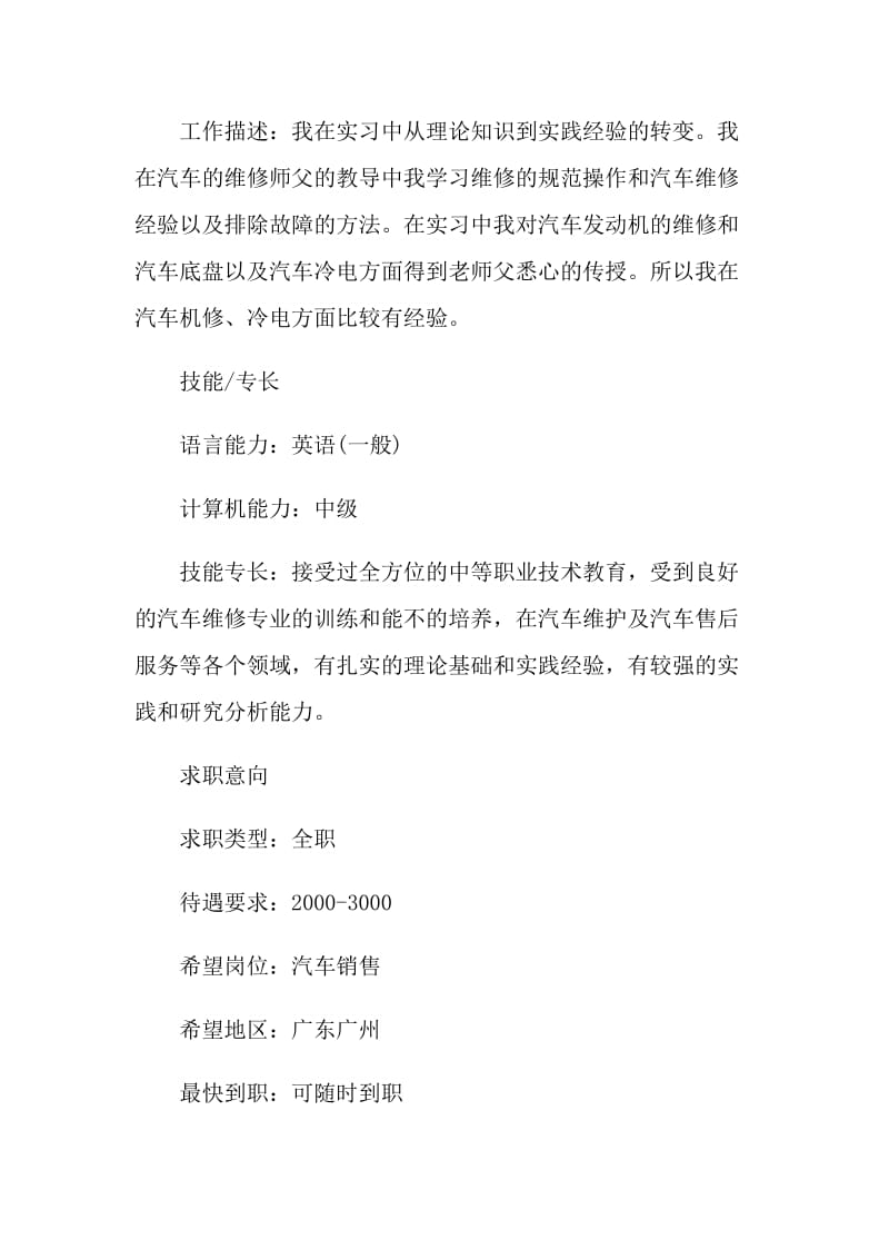 2021汽车销售个人优秀求职简历.doc_第3页