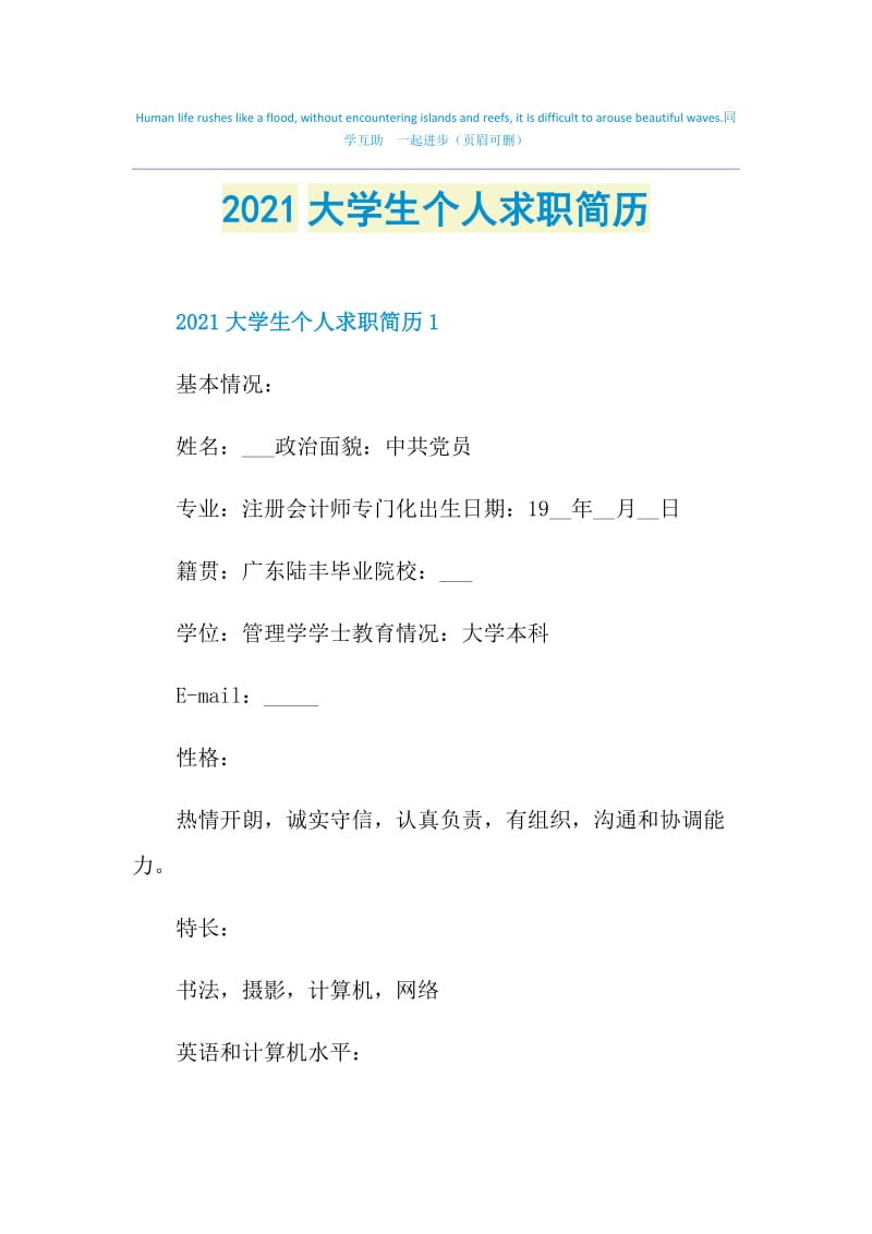 2021大学生个人求职简历.doc_第1页