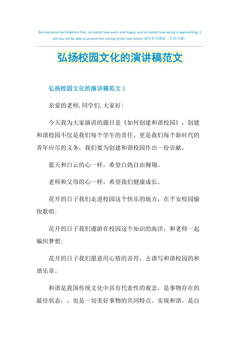 弘扬校园文化的演讲稿范文.doc_第1页