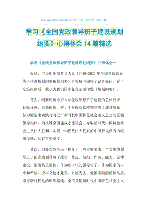 学习《全国党政领导班子建设规划纲要》心得体会14篇精选.doc