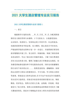 2021大学生酒店管理专业实习报告.doc