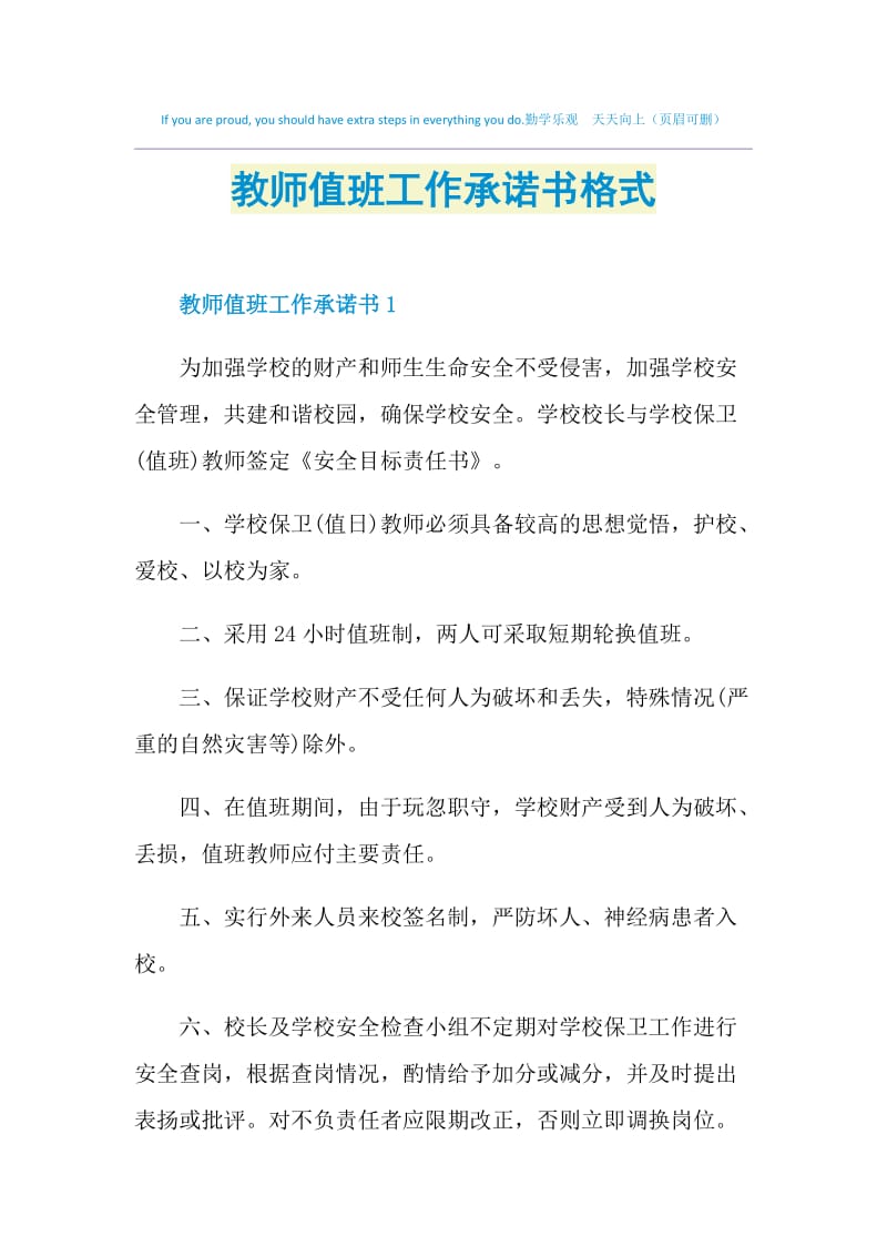 教师值班工作承诺书格式.doc_第1页