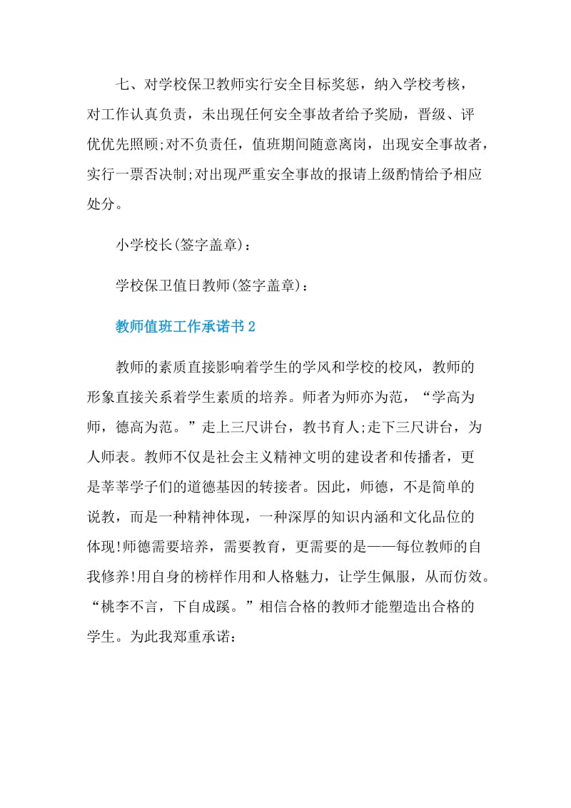 教师值班工作承诺书格式.doc_第2页