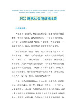 2020感恩社会演讲稿全新.doc