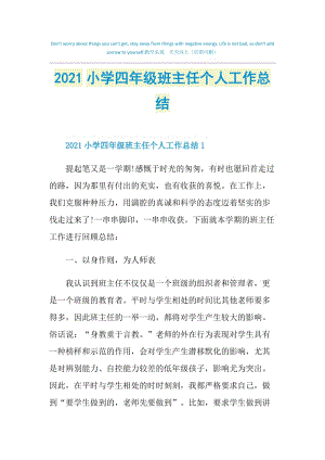 2021小学四年级班主任个人工作总结.doc