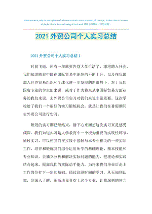 2021外贸公司个人实习总结.doc