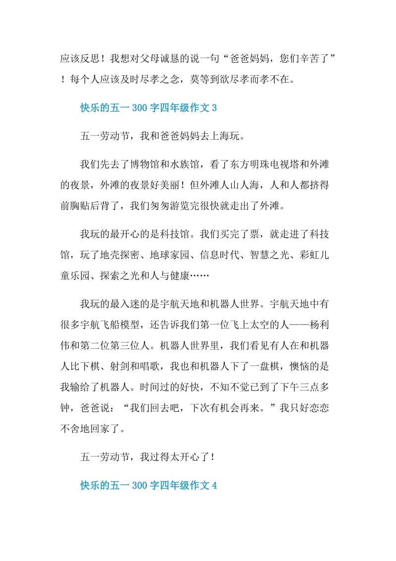 快乐的五一300字四年级作文.doc_第3页