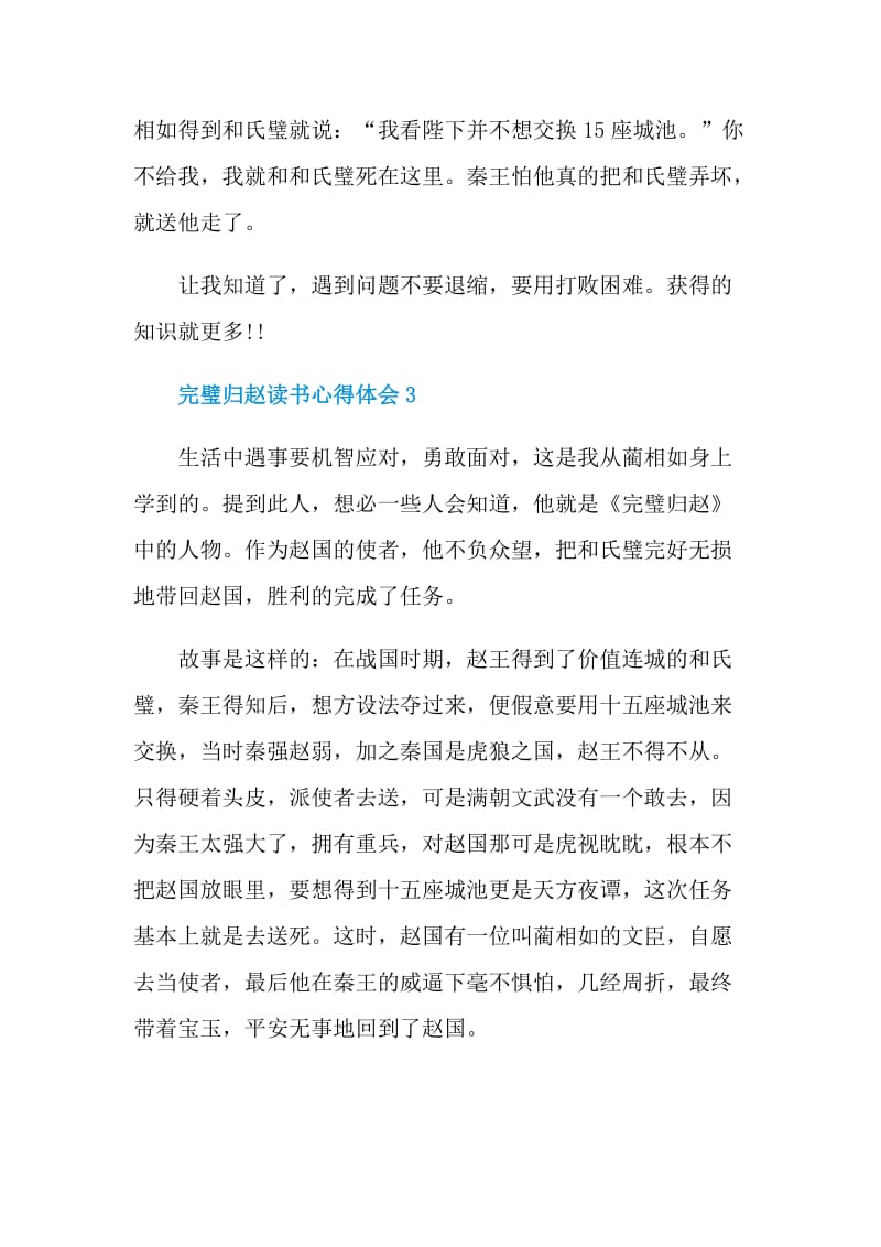 完璧归赵读书心得体会.doc_第2页