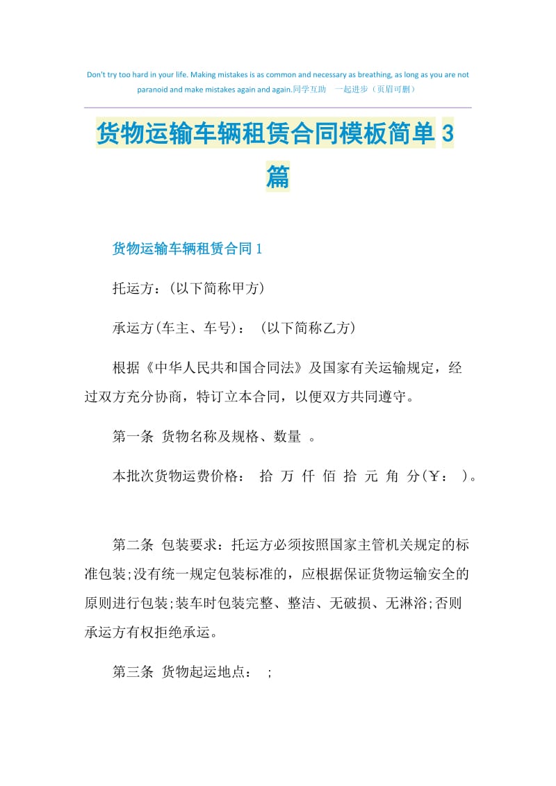 货物运输车辆租赁合同模板简单3篇.doc_第1页