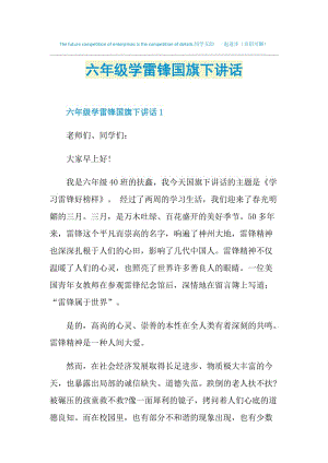 六年级学雷锋国旗下讲话.doc