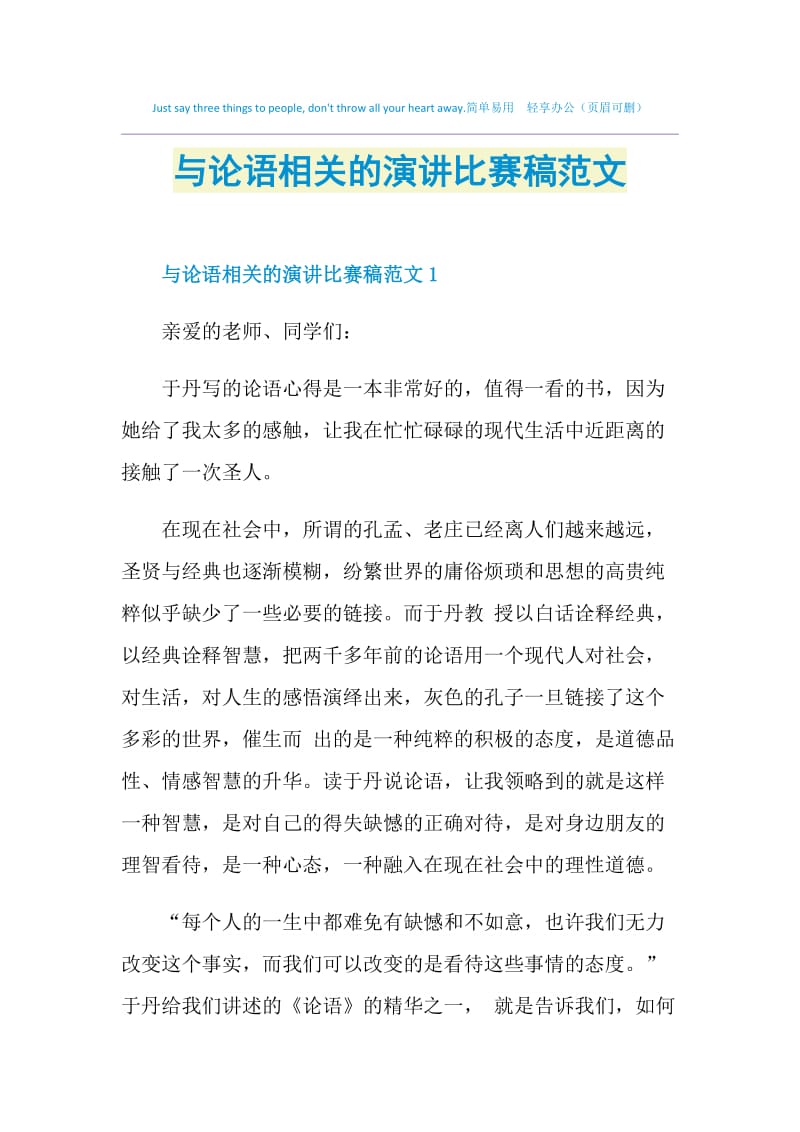 与论语相关的演讲比赛稿范文.doc_第1页